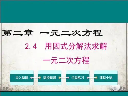 湘教版数学九年级上册2 第1课时 因式分解法解一元二次方程课件
