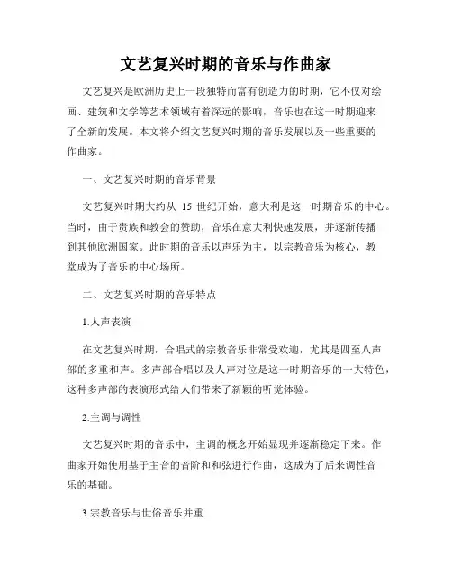 文艺复兴时期的音乐与作曲家