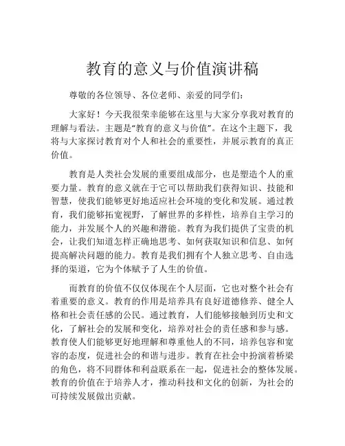 教育的意义与价值演讲稿