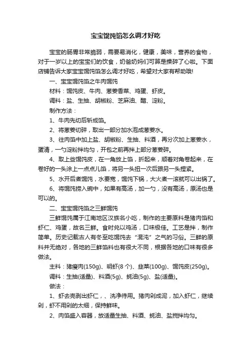 宝宝馄饨馅怎么调才好吃