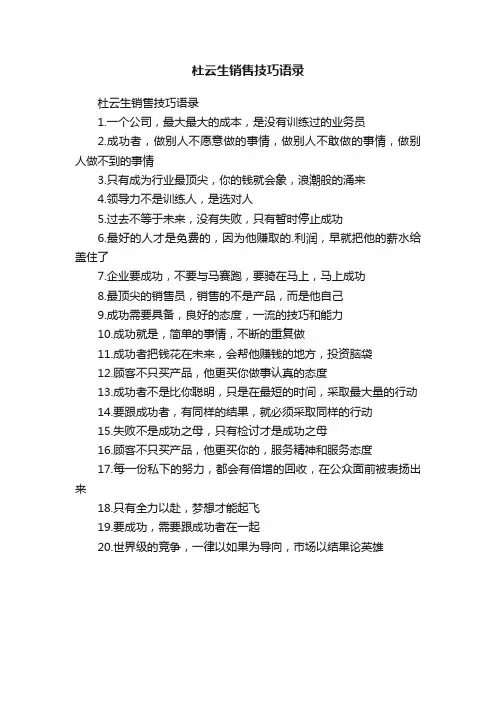 杜云生销售技巧语录