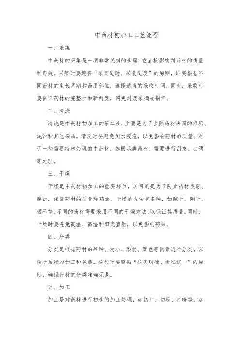 中药材初加工工艺流程