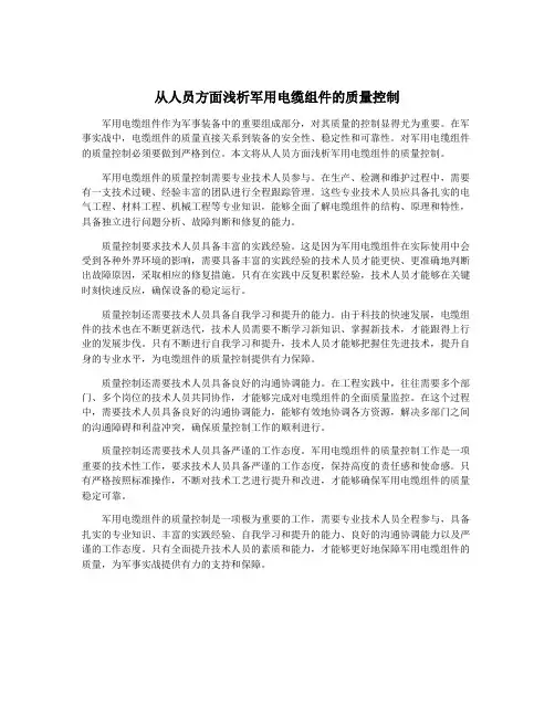 从人员方面浅析军用电缆组件的质量控制