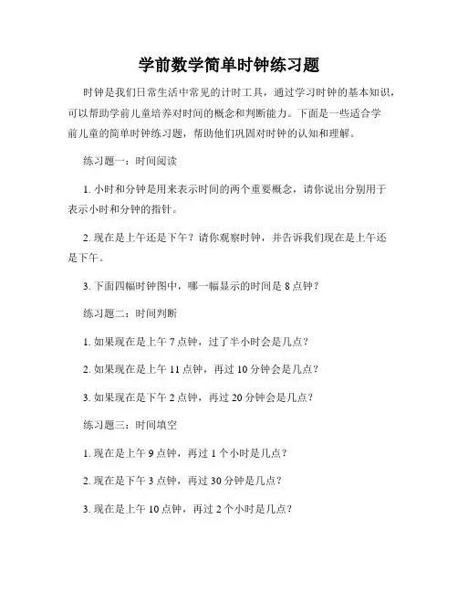 学前数学简单时钟练习题