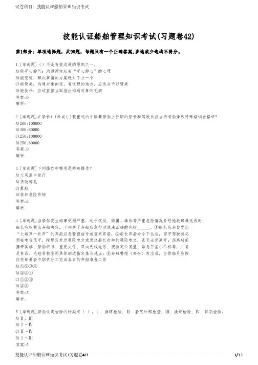 技能认证船舶管理知识考试(习题卷42)