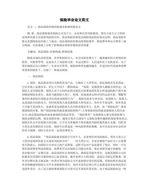 保险毕业论文范文