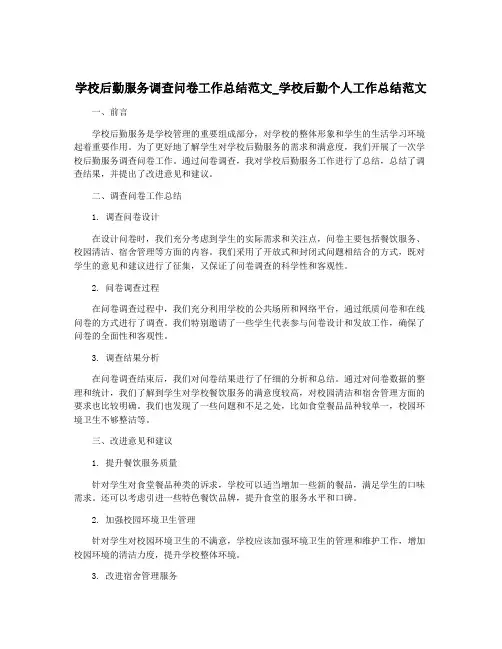学校后勤服务调查问卷工作总结范文_学校后勤个人工作总结范文