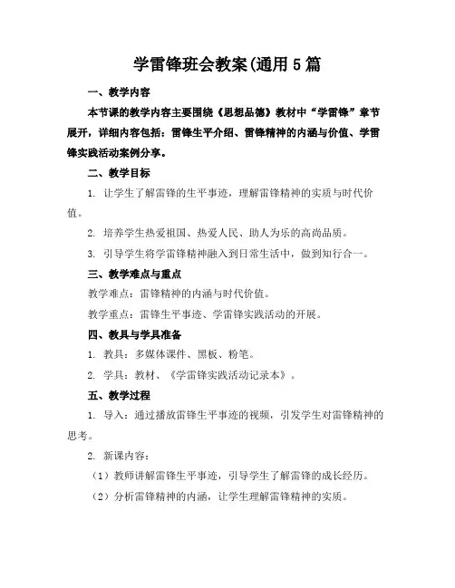 学雷锋班会教案(通用5篇