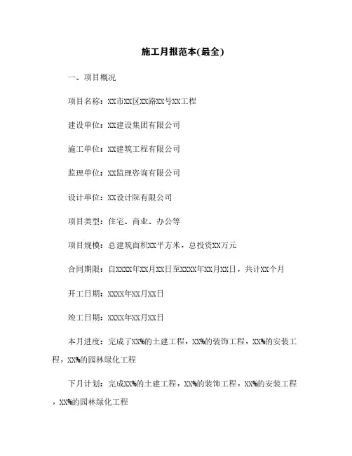 施工月报范本(最全)[7]