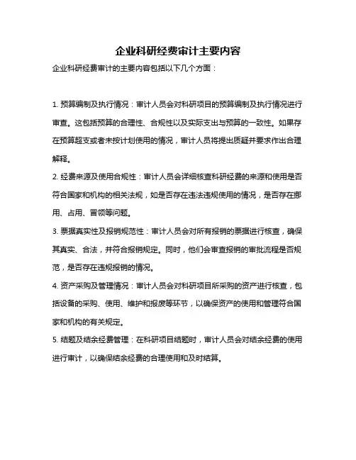 企业科研经费审计主要内容