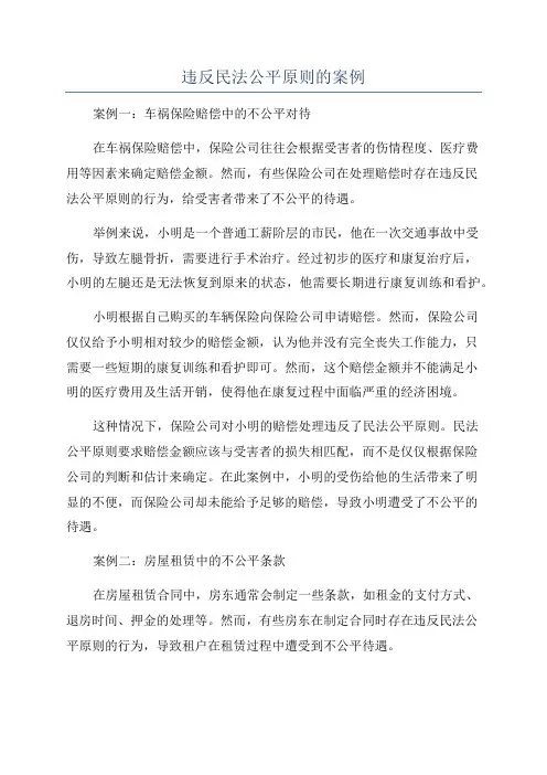 违反民法公平原则的案例