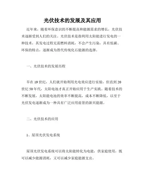 光伏技术的发展及其应用