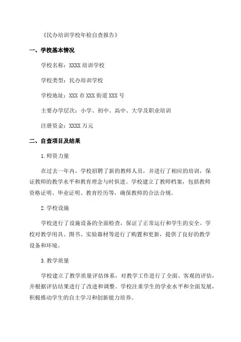 民办培训学校年检自查报告