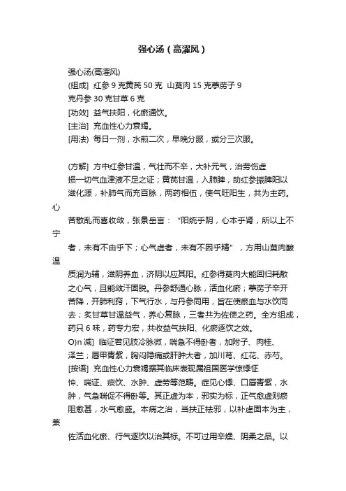 强心汤（高濯风）