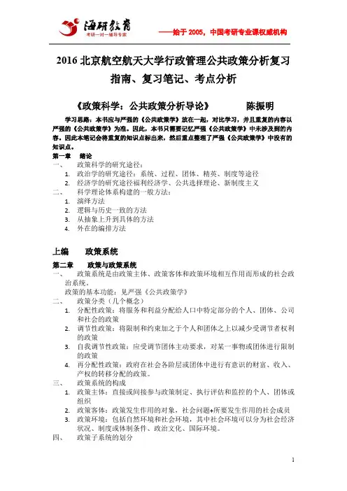 2016北京航空航天大学行政管理公共政策分析复习指南、复习笔记、考点分析