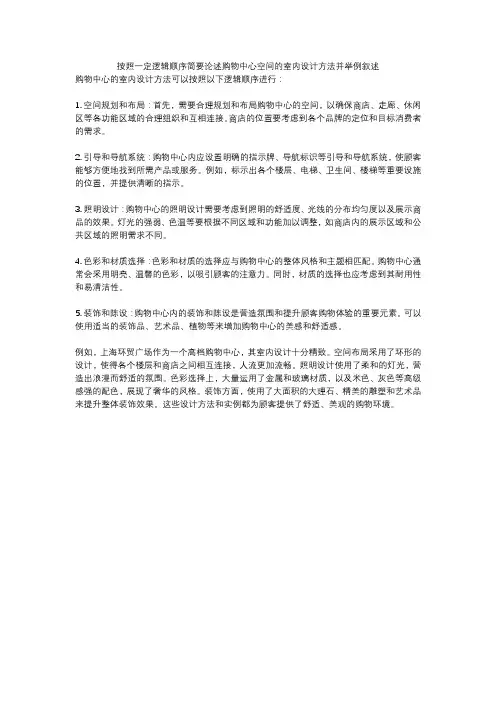 按照一定逻辑顺序简要论述购物中心空间的室内设计方法并举例叙述