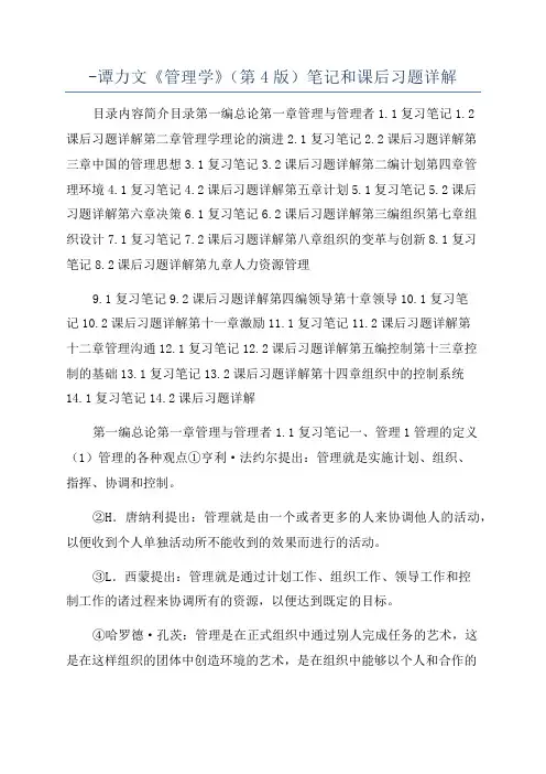 -谭力文《管理学》(第4版)笔记和课后习题详解