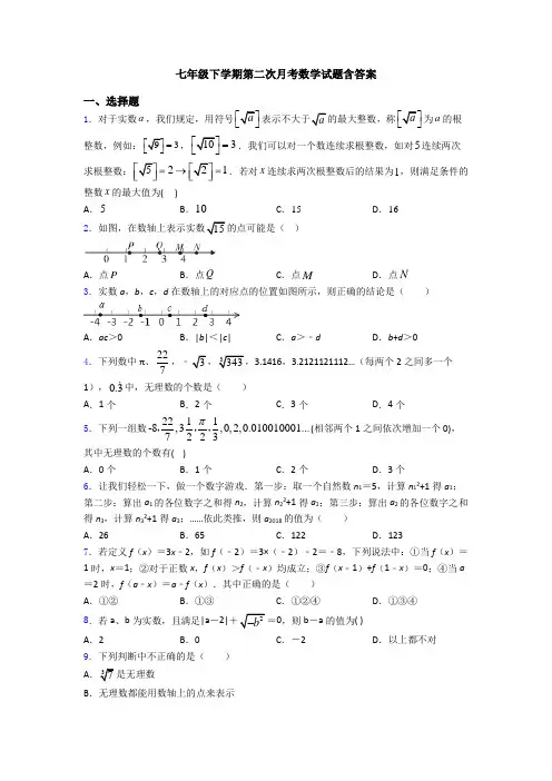 七年级下学期第二次月考数学试题含答案