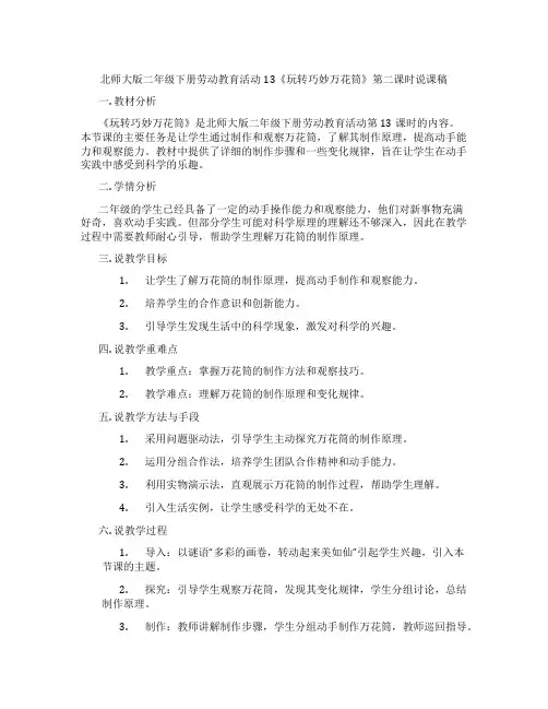 北师大版二年级下册劳动教育活动13《玩转巧妙万花筒》第二课时说课稿