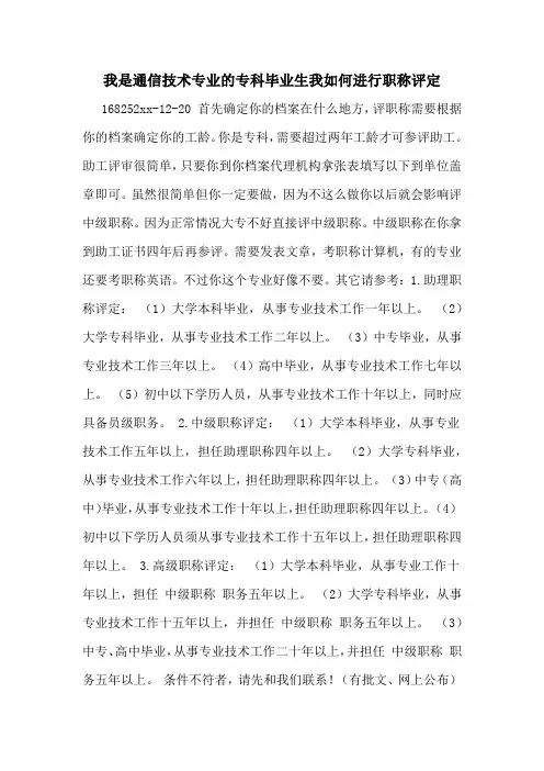 我是通信技术专业的专科毕业生我如何进行职称评定
