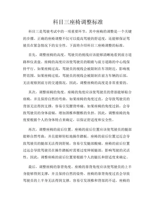 科目三座椅调整标准
