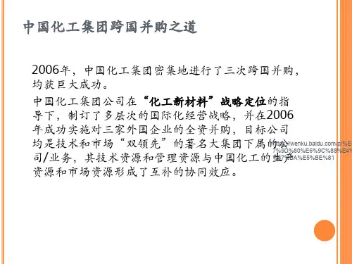 中国化工集团跨国并购之道培训课件-新版.ppt