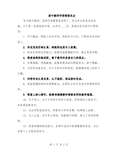 高中教师评语简短优点
