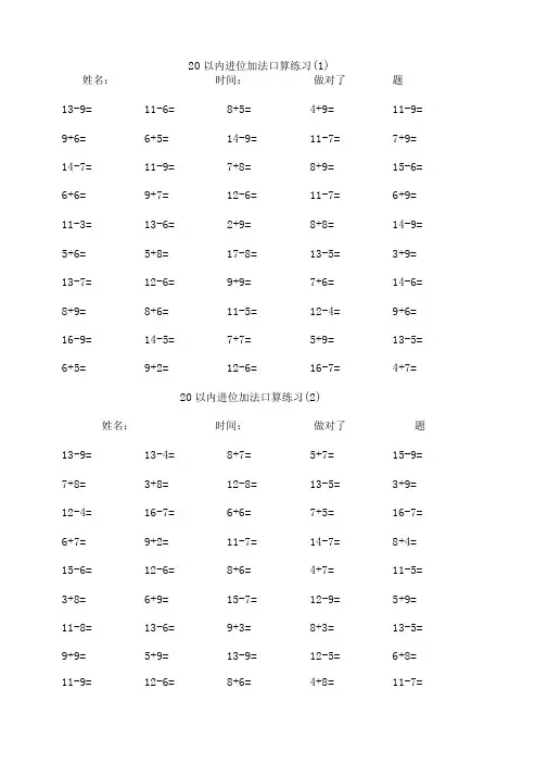 20以内进退位加减法口算练习