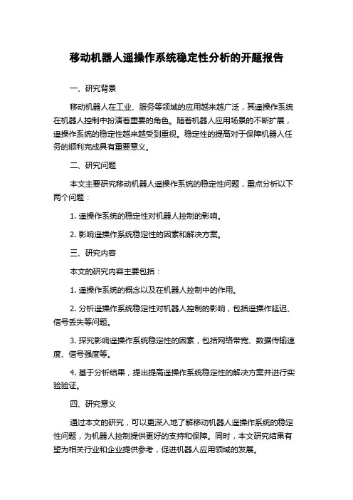 移动机器人遥操作系统稳定性分析的开题报告