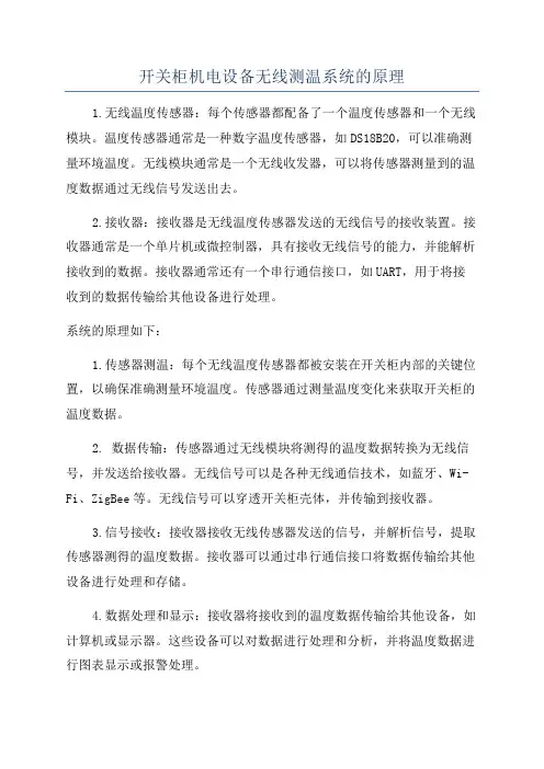 开关柜机电设备无线测温系统的原理