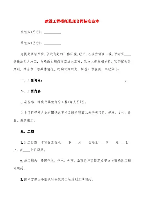 建设工程委托监理合同标准范本(4篇)