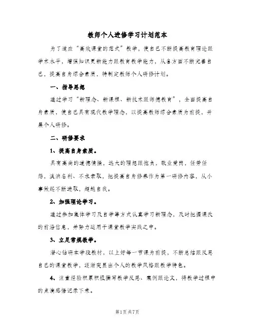 教师个人进修学习计划范本(三篇)