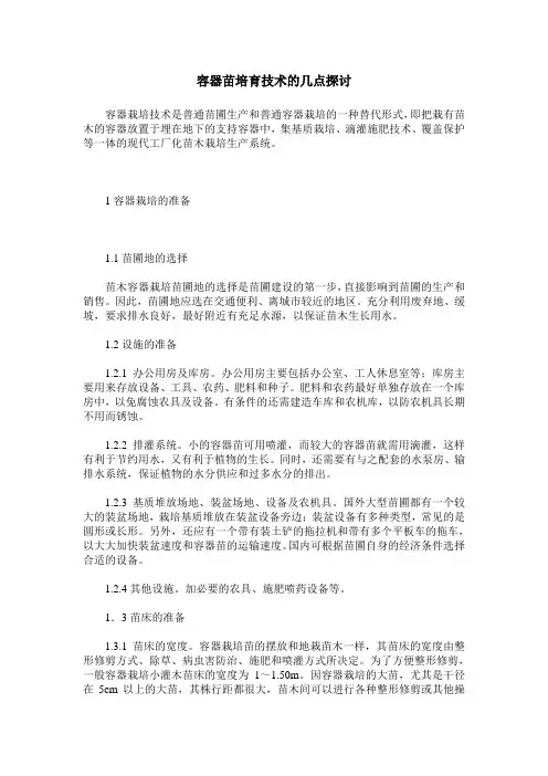 容器苗培育技术的几点探讨