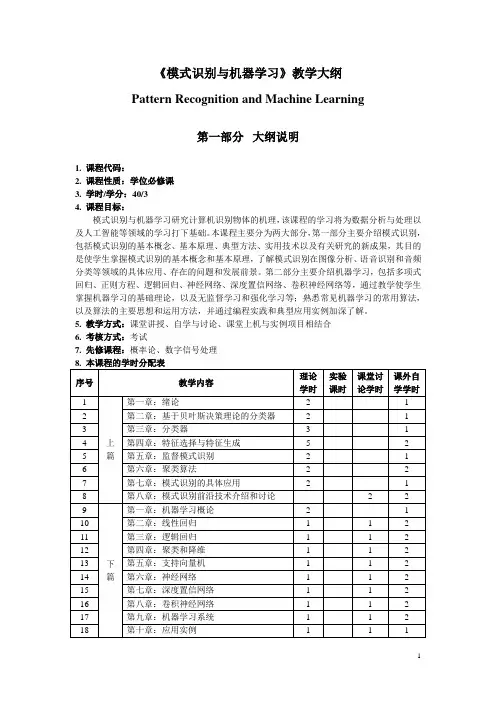 研究生《模式识别与机器学习》教学大纲--学位课