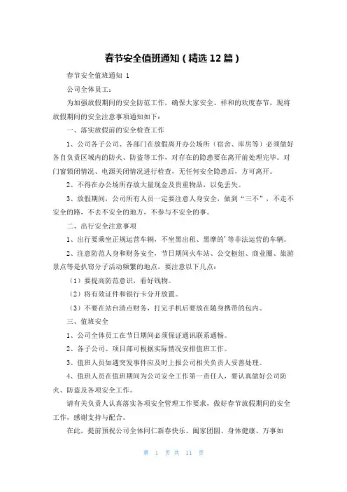 春节安全值班通知(精选12篇)