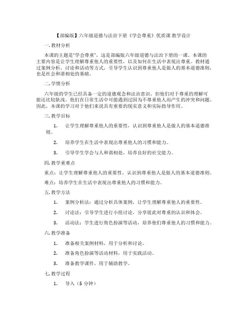 【部编版】六年级道德与法治下册《学会尊重》优质课 教学设计