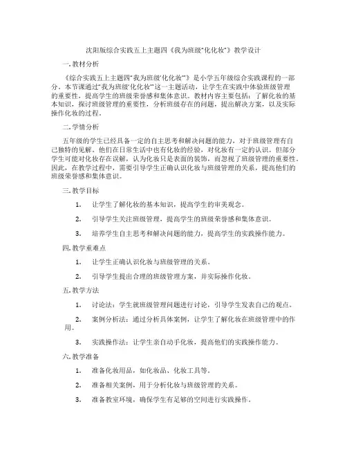 沈阳版综合实践五上主题四《我为班级“化化妆”》教学设计
