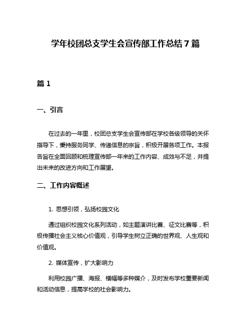 学年校团总支学生会宣传部工作总结7篇