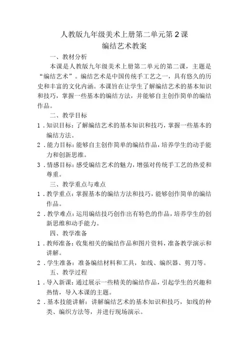 第二单元第2课编结艺术教案 2023—2024学年人教版初中美术九年级上册