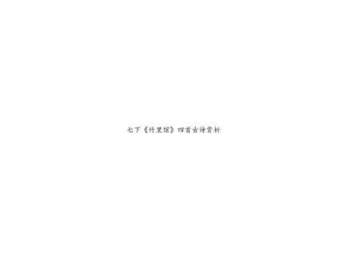 七下《竹里馆》四首古诗赏析