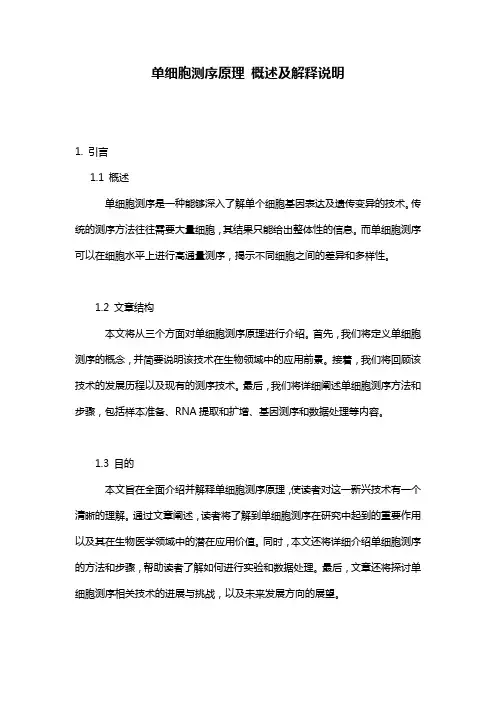 单细胞测序原理 概述及解释说明