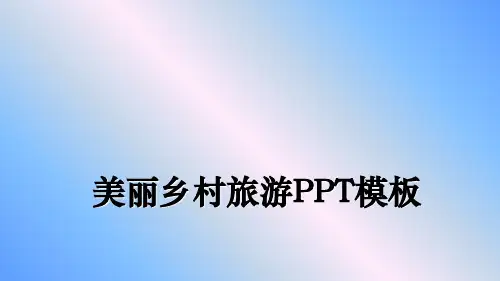 最新美丽乡村旅游PPT模板课件PPT