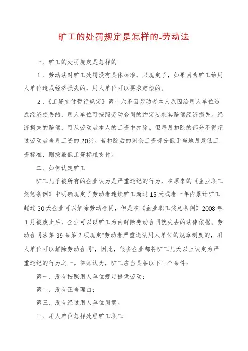 旷工的处罚规定是怎样的-劳动法