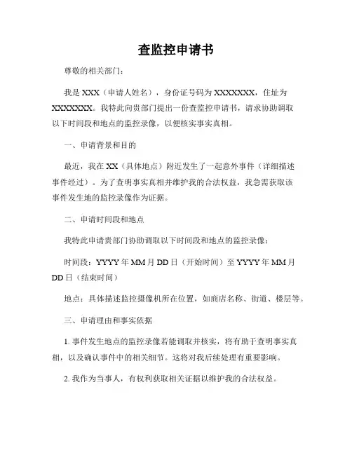 查监控申请书