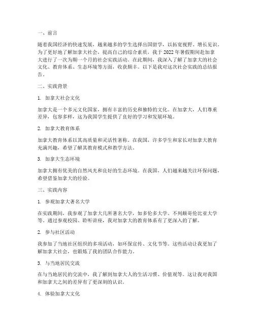 加拿大社会实践报告
