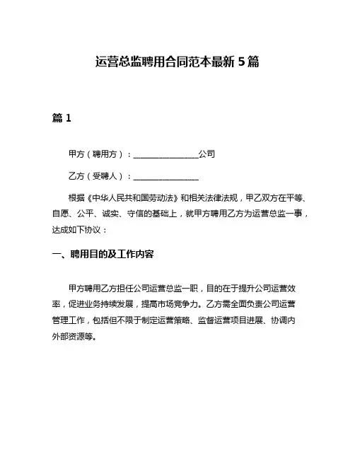 运营总监聘用合同范本最新5篇
