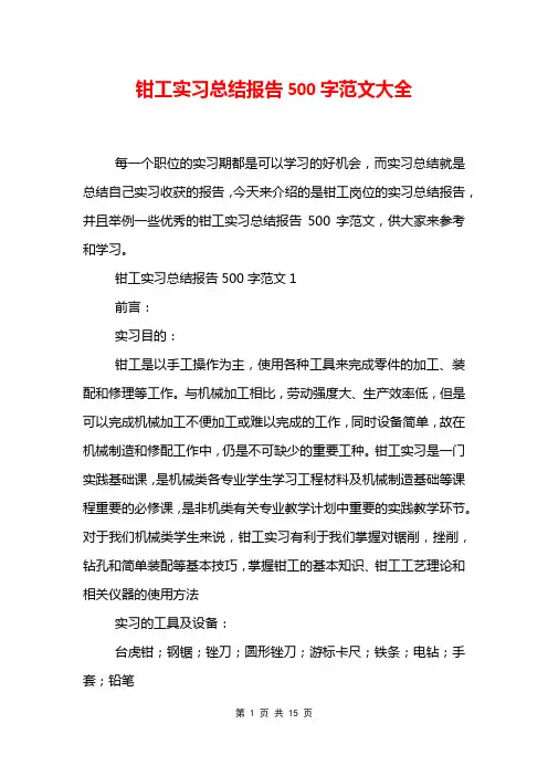 钳工实习总结报告500字范文大全