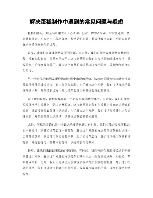 解决蛋糕制作中遇到的常见问题与疑虑