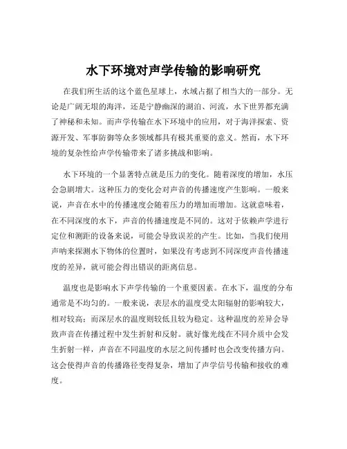 水下环境对声学传输的影响研究