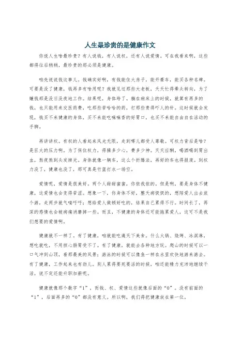 人生最珍贵的是健康作文